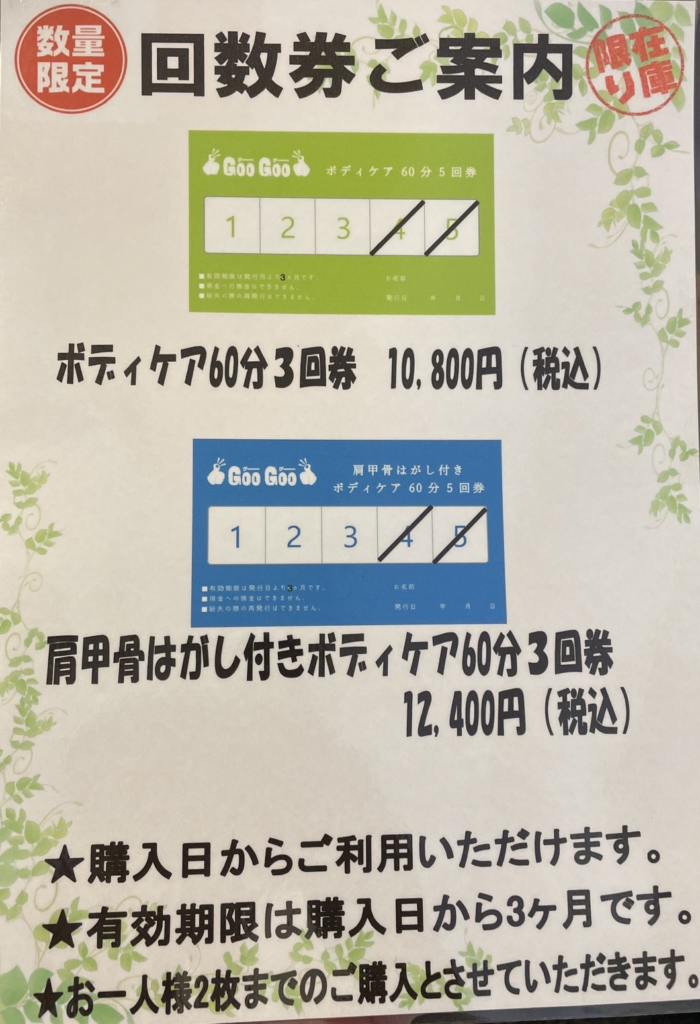 数量限定！お得な回数券のご案内 - グーグー印西BIGHOP店